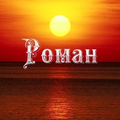 Роман Гусейнов